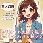 婚活で三つの失敗を避けて幸せ人生を手に入れる超シンプル策　栃木県 佐野市 結婚相談所 ベイビーズ・ブレス