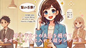 婚活で三つの失敗を避けて幸せ人生を手に入れる超シンプル策　栃木県 佐野市 結婚相談所 ベイビーズ・ブレス