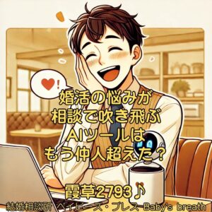 婚活の悩みが相談で吹き飛ぶAIツールはもう仲人超えた？　栃木県 佐野市 結婚相談所 ベイビーズ・ブレス