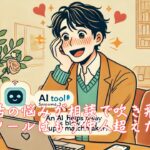 婚活の悩みが相談で吹き飛ぶAIツールはもう仲人超えた？　栃木県 佐野市 結婚相談所 ベイビーズ・ブレス