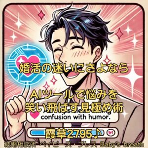 婚活の迷いにさよならAIツールで悩みを笑い飛ばす見極め術 栃木県 佐野市 結婚相談所 ベイビーズ・ブレス