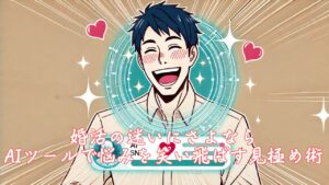 婚活の迷いにさよならAIツールで悩みを笑い飛ばす見極め術 栃木県 佐野市 結婚相談所 ベイビーズ・ブレス