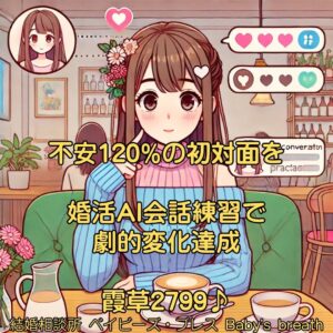 不安120%の初対面を婚活AI会話練習で劇的変化達成　栃木県 佐野市 結婚相談所 ベイビーズ・ブレス