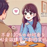 不安120%の初対面を婚活AI会話練習で劇的変化達成　栃木県 佐野市 結婚相談所 ベイビーズ・ブレス