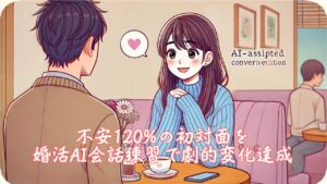 不安120%の初対面を婚活AI会話練習で劇的変化達成　栃木県 佐野市 結婚相談所 ベイビーズ・ブレス