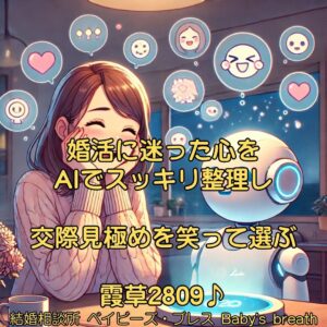 婚活に迷った心をAIでスッキリ整理し交際見極めを笑って選ぶ　栃木県 佐野市 結婚相談所 ベイビーズ・ブレス