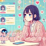 AI婚活が出会いを増やしても、距離が縮まらない理由　栃木県 佐野市 結婚相談所 ベイビーズ・ブレス