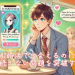 AI婚活で出会えるのに交際が続かない問題を突破する方法　栃木県 佐野市 結婚相談所 ベイビーズ・ブレス