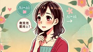 AI婚活は出会い、成長AIは育てる、結婚に近づく二段ロケット戦略　栃木県 佐野市 結婚相談所 ベイビーズ・ブレス