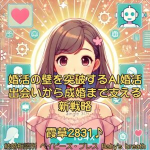 婚活の壁を突破するAI婚活、出会いから成婚まで支える新戦略　栃木県 佐野市 結婚相談所 ベイビーズ・ブレス