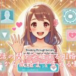 婚活の壁を突破するAI婚活、出会いから成婚まで支える新戦略　栃木県 佐野市 結婚相談所 ベイビーズ・ブレス