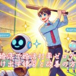 AI婚活で婚活打率ゼロから抜け出す練習と改善の方法　栃木県 佐野市 結婚相談所 ベイビーズ・ブレス