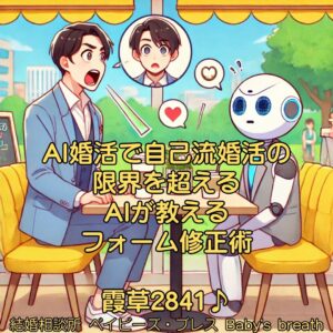 AI婚活で自己流婚活の限界を超える　AIが教えるフォーム修正術　栃木県 佐野市 結婚相談所 ベイビーズ・ブレス