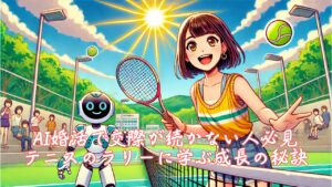 AI婚活で交際が続かない人必見、テニスのラリーに学ぶ成長の秘訣　栃木県 佐野市 結婚相談所 ベイビーズ・ブレス