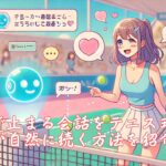 AI婚活で止まる会話をテニス式に整え交際が自然に続く方法を紹介する　栃木県 佐野市 結婚相談所 ベイビーズ・ブレス