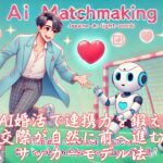 AI婚活で連携力を鍛え交際が自然に前へ進むサッカーモデル法　栃木県 佐野市 結婚相談所 ベイビーズ・ブレス