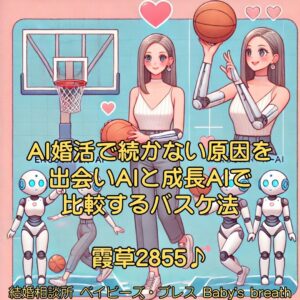 AI婚活で続かない原因を出会いAIと成長AIで比較するバスケ法　栃木県 佐野市 結婚相談所 ベイビーズ・ブレス