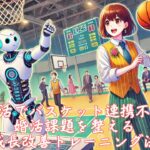 AI婚活でバスケット連携不足の婚活課題を整える成長改善トレーニング法　栃木県 佐野市 結婚相談所 ベイビーズ・ブレス