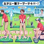 AI婚活が本番崩れを防ぐゴルフ式練習ステップ解説　栃木県 佐野市 結婚相談所 ベイビーズ・ブレス