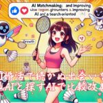 AI婚活で続かぬ出会いを成長AIと探すAIで比較改善録　栃木県 佐野市 結婚相談所 ベイビーズ・ブレス