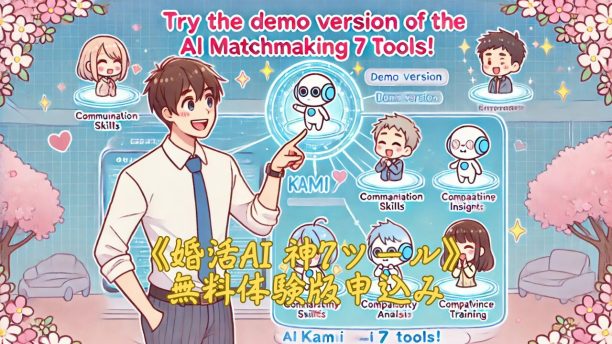 成長型婚活AIツール 体験版（60％）申込み（無料）