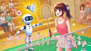 AI婚活で続かない交際を変えるバドミントン式ラリースキル改善法　栃木県 佐野市 結婚相談所 ベイビーズ・ブレス