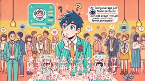 普通は減点が少ないだけ 婚活で判断材料を増やす攻略法と成長型婚活AI　栃木県 佐野市 結婚相談所 ベイビーズ・ブレス