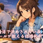 婚活で決めきれない夜へ、神7ツールが教える結婚判断の瞬間　栃木県 佐野市 結婚相談所 ベイビーズ・ブレス