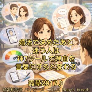 婚活で決めたあと迷う人は、神7ツールで理由を言葉にすると変わる　栃木県 佐野市 結婚相談所 ベイビーズ・ブレス