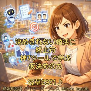 決めきれない婚活に終止符、神7ツールで学ぶ仮決めの力　栃木県 佐野市 結婚相談所 ベイビーズ・ブレス