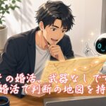 その婚活、武器なしです、AI婚活で判断の地図を持つ　栃木県 佐野市 結婚相談所 ベイビーズ・ブレス