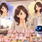 婚活の違和感、成長型婚活AIで結論と切り分ける方法　栃木県 佐野市 結婚相談所 ベイビーズ・ブレス