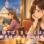 婚活、待てばうまくいくは大誤算、決断先延ばしを断つ攻略法　栃木県 佐野市 結婚相談所 ベイビーズ・ブレス