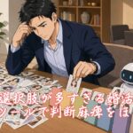 選択肢が多すぎる婚活、神7ツールで判断麻痺をほどく　栃木県 佐野市 結婚相談所 ベイビーズ・ブレス