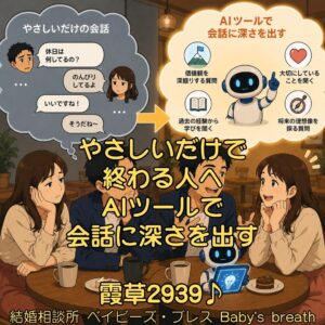 やさしいだけで終わる人へ、AIツールで会話に深さを出す 栃木県 佐野市 結婚相談所 ベイビーズ・ブレス