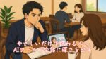 やさしいだけで終わる人へ、AIツールで会話に深さを出す　栃木県 佐野市 結婚相談所 ベイビーズ・ブレス