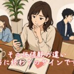 その価値観の違い、本当に終わりのサインですか　栃木県 佐野市 結婚相談所 ベイビーズ・ブレス